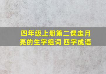 四年级上册第二课走月亮的生字组词 四字成语